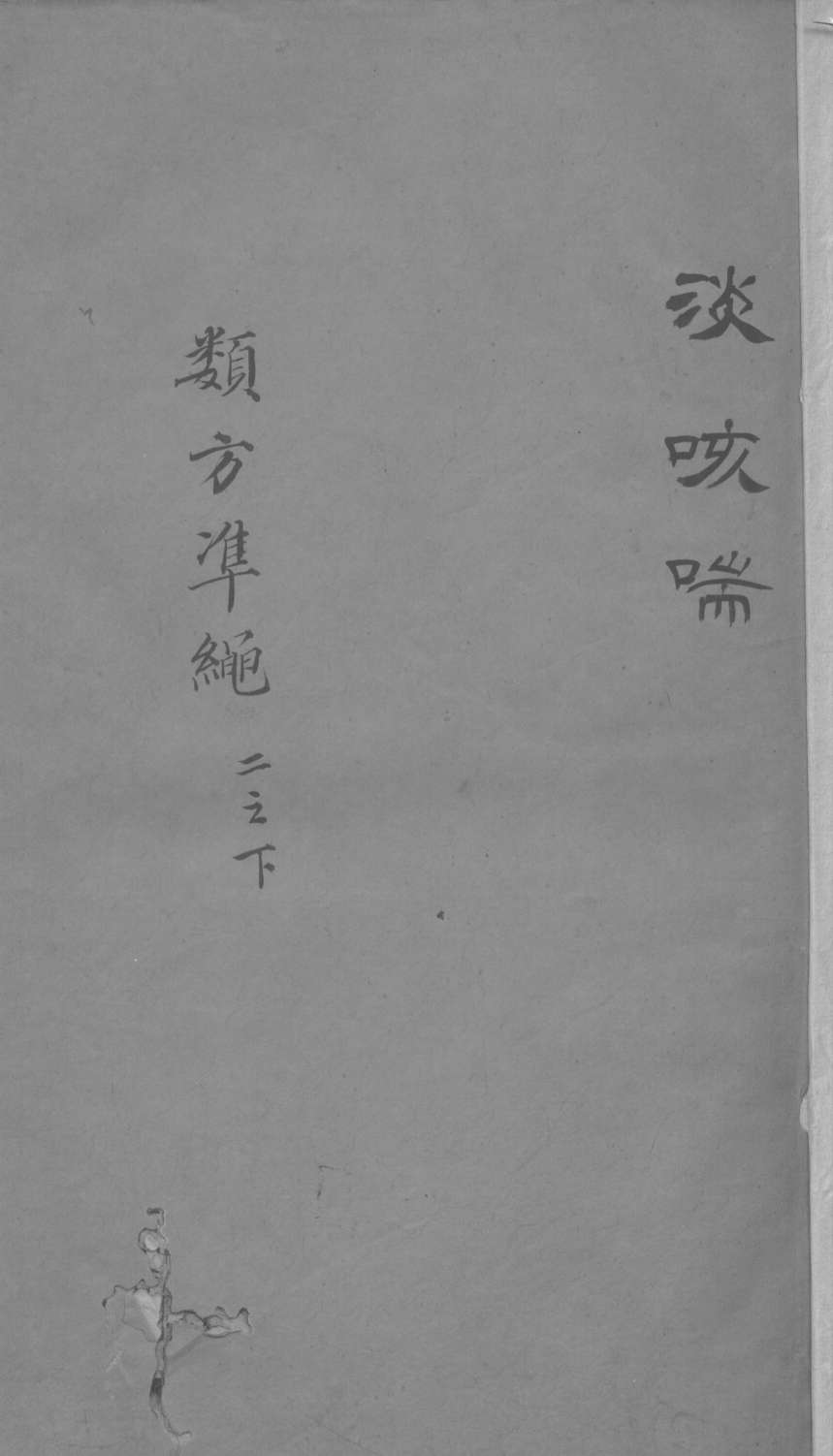 杂病证治类方  2  下